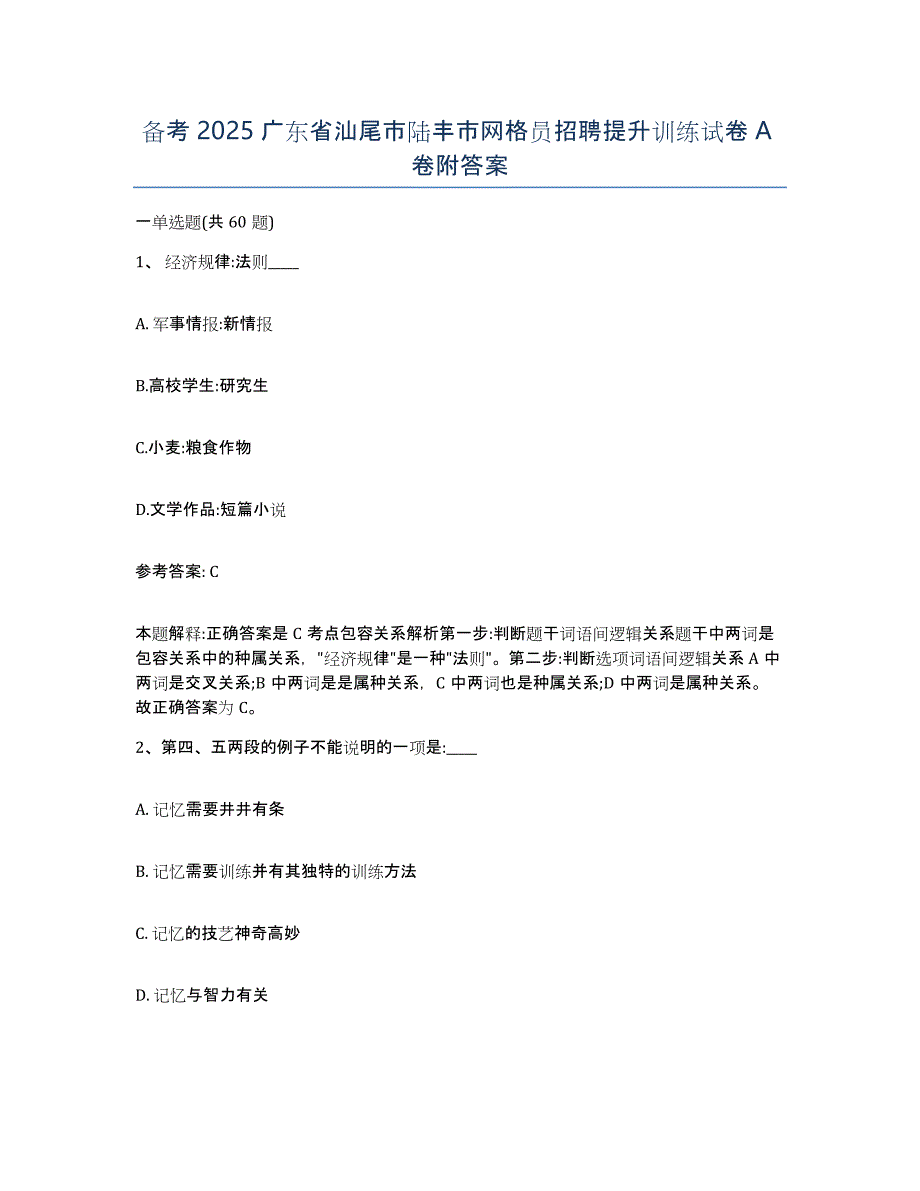 备考2025广东省汕尾市陆丰市网格员招聘提升训练试卷A卷附答案_第1页