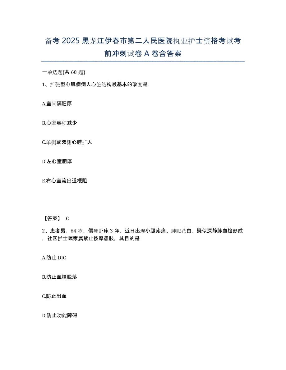 备考2025黑龙江伊春市第二人民医院执业护士资格考试考前冲刺试卷A卷含答案_第1页