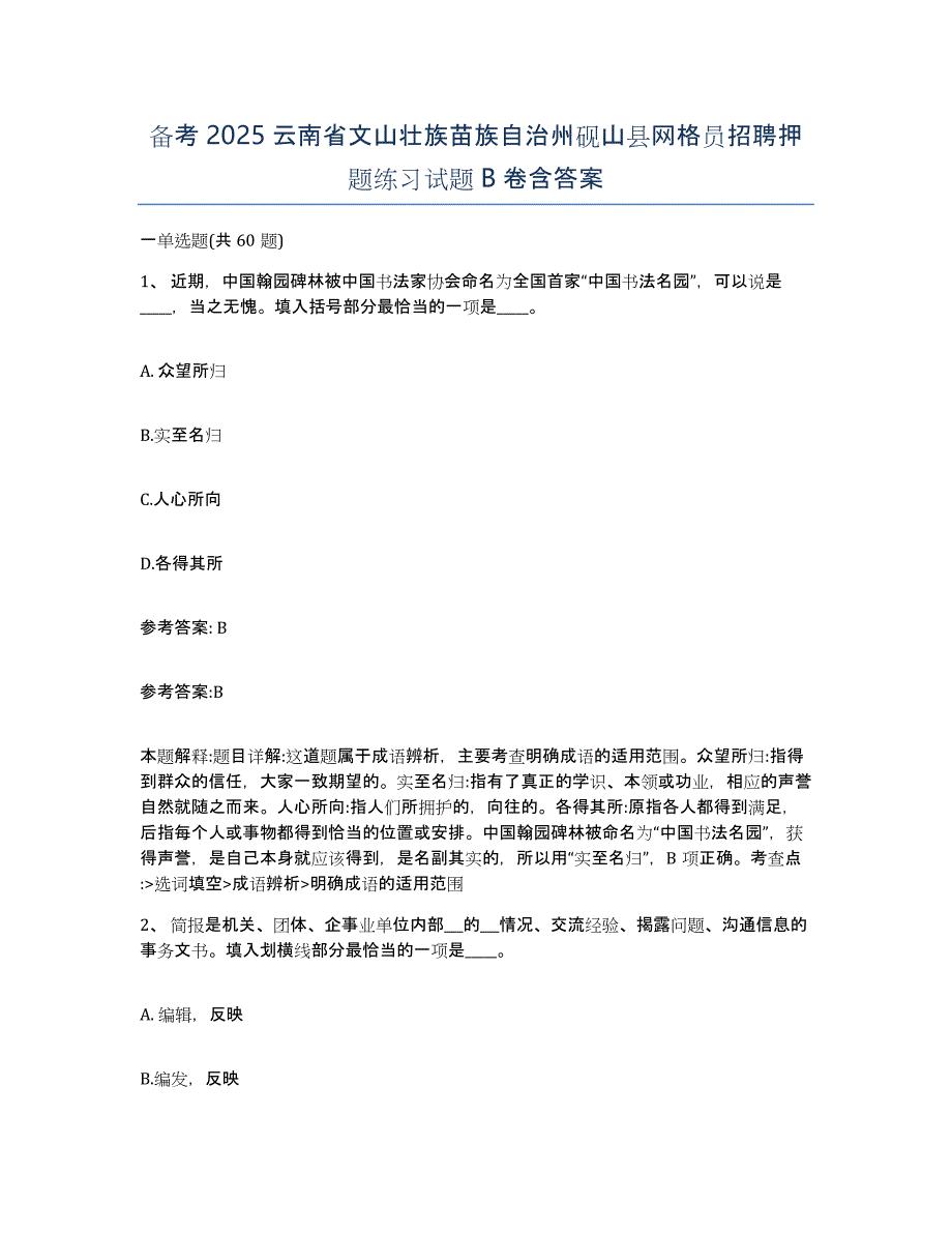 备考2025云南省文山壮族苗族自治州砚山县网格员招聘押题练习试题B卷含答案_第1页