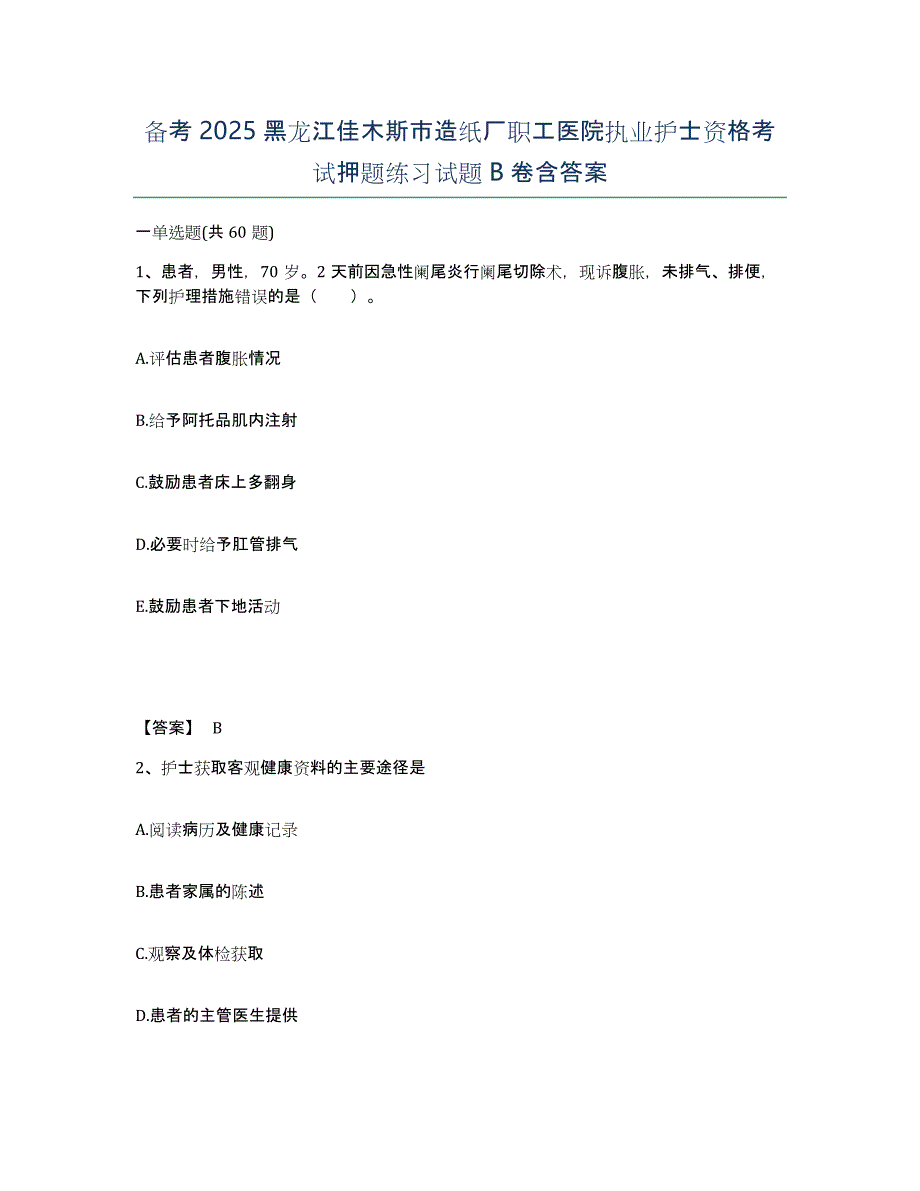 备考2025黑龙江佳木斯市造纸厂职工医院执业护士资格考试押题练习试题B卷含答案_第1页