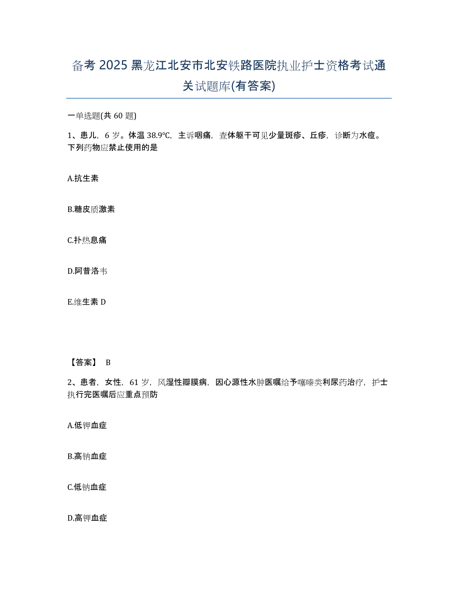 备考2025黑龙江北安市北安铁路医院执业护士资格考试通关试题库(有答案)_第1页