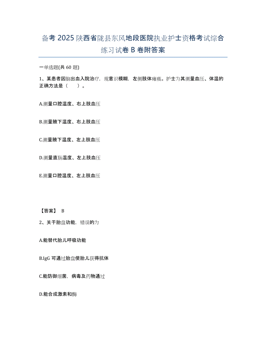 备考2025陕西省陇县东风地段医院执业护士资格考试综合练习试卷B卷附答案_第1页