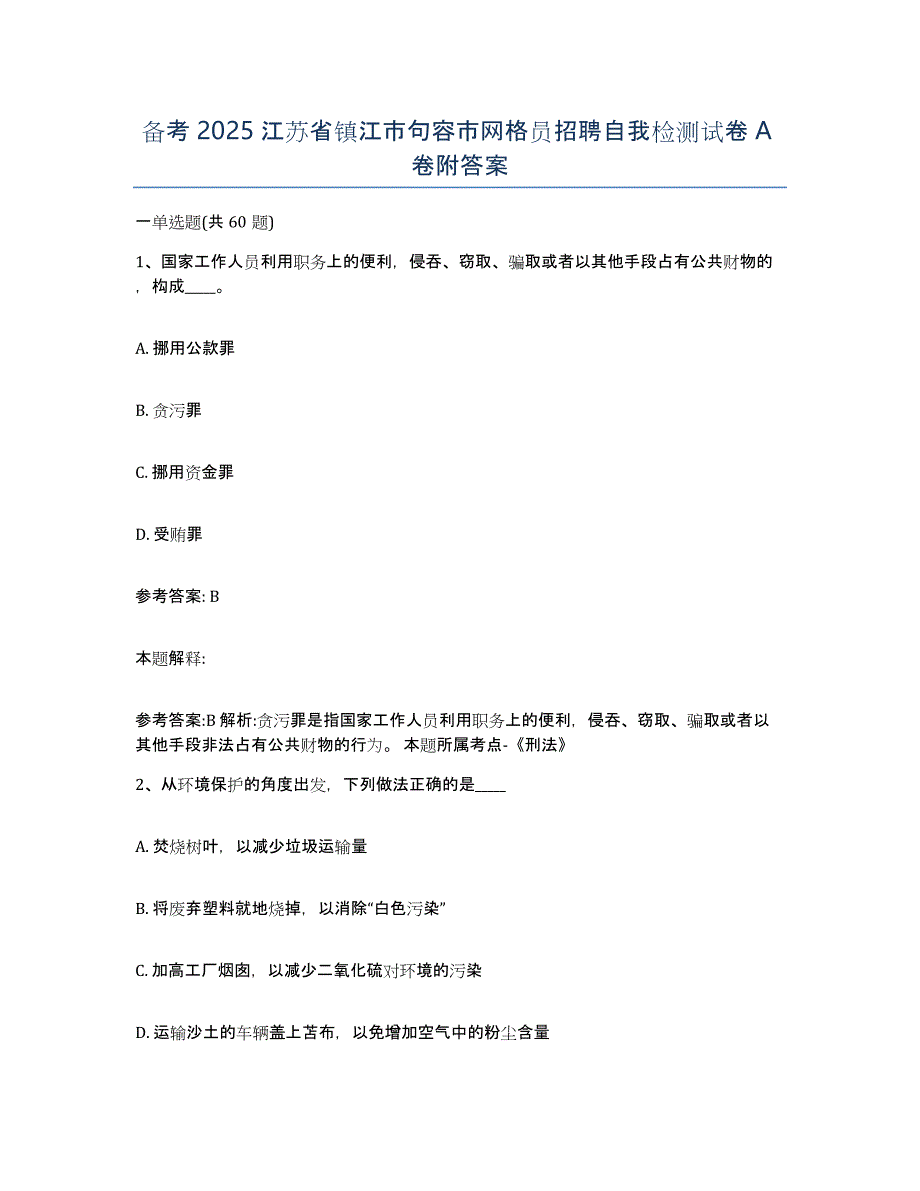 备考2025江苏省镇江市句容市网格员招聘自我检测试卷A卷附答案_第1页