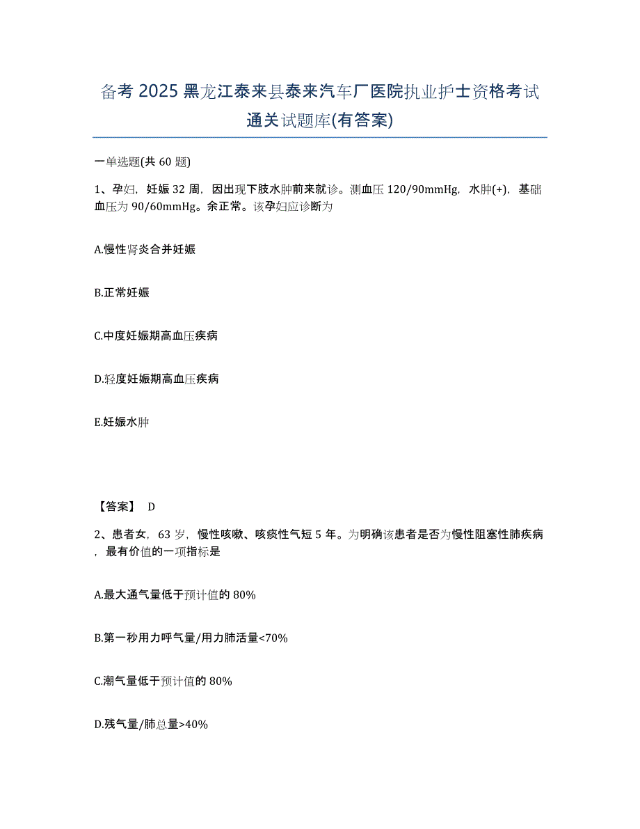 备考2025黑龙江泰来县泰来汽车厂医院执业护士资格考试通关试题库(有答案)_第1页