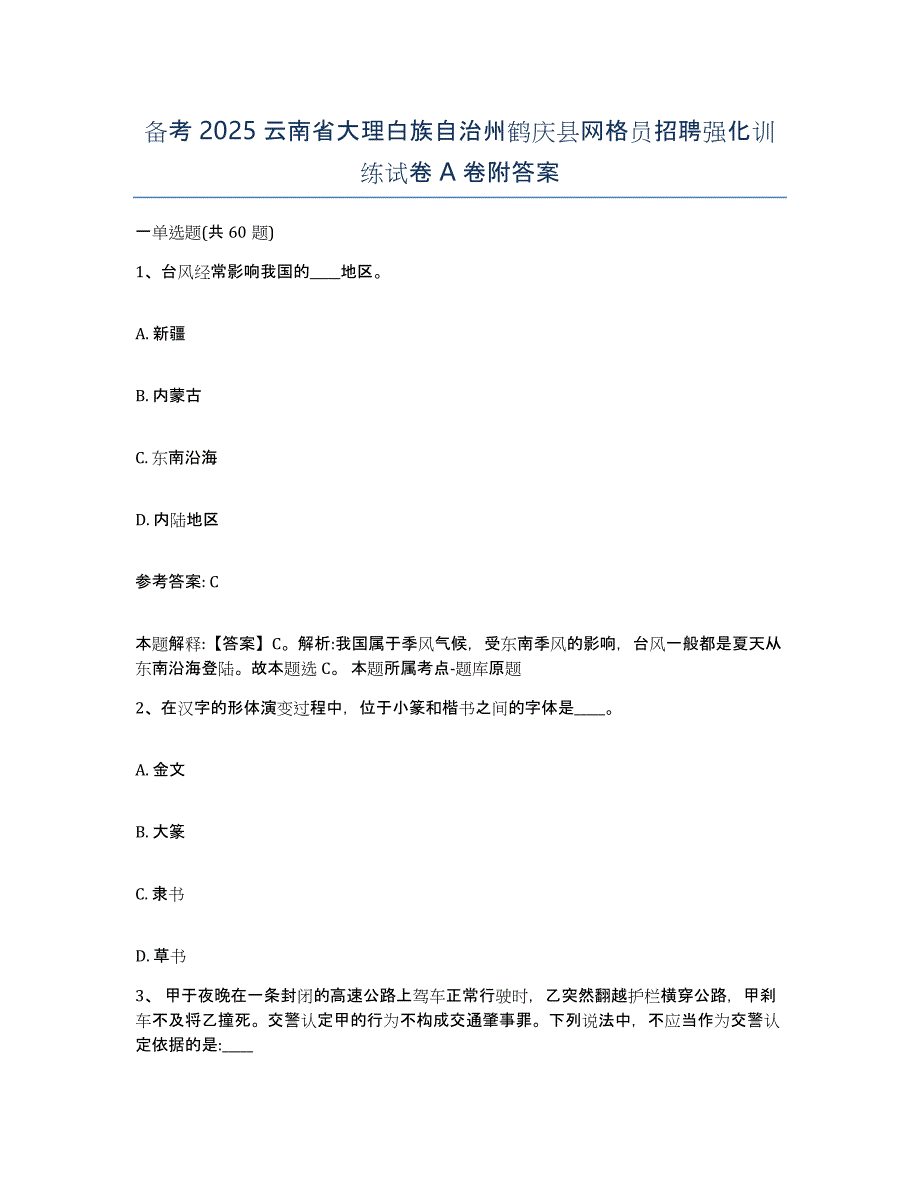 备考2025云南省大理白族自治州鹤庆县网格员招聘强化训练试卷A卷附答案_第1页