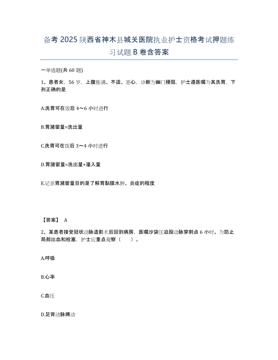 备考2025陕西省神木县城关医院执业护士资格考试押题练习试题B卷含答案_第1页