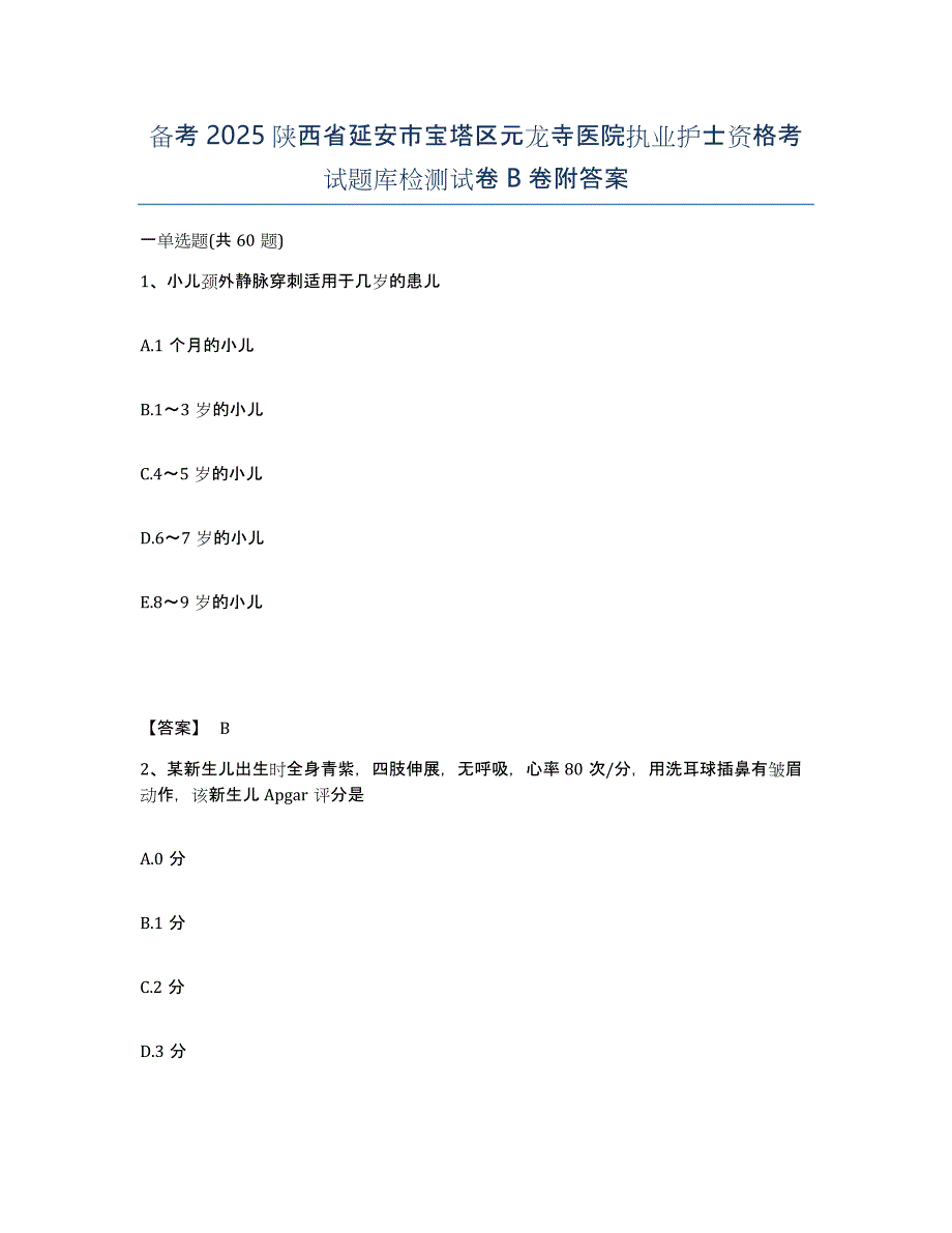 备考2025陕西省延安市宝塔区元龙寺医院执业护士资格考试题库检测试卷B卷附答案_第1页