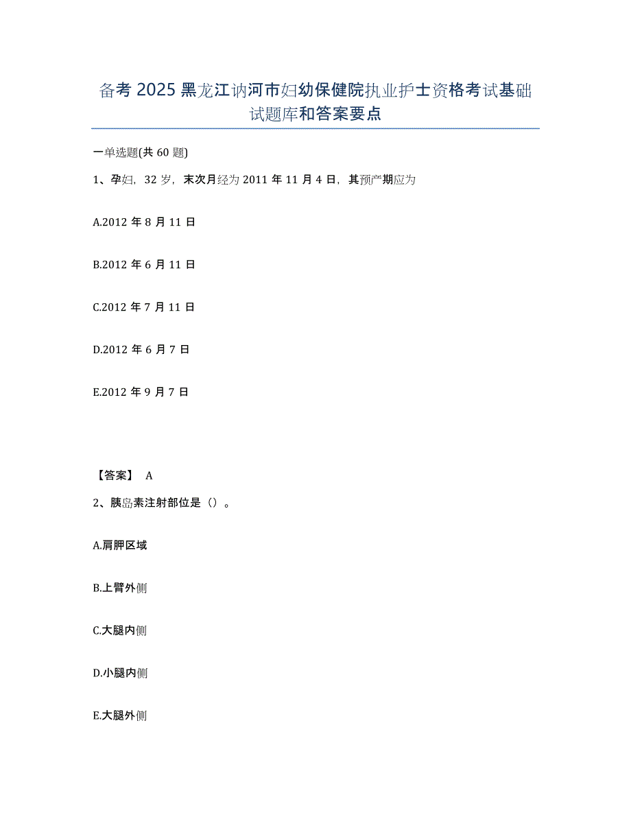 备考2025黑龙江讷河市妇幼保健院执业护士资格考试基础试题库和答案要点_第1页