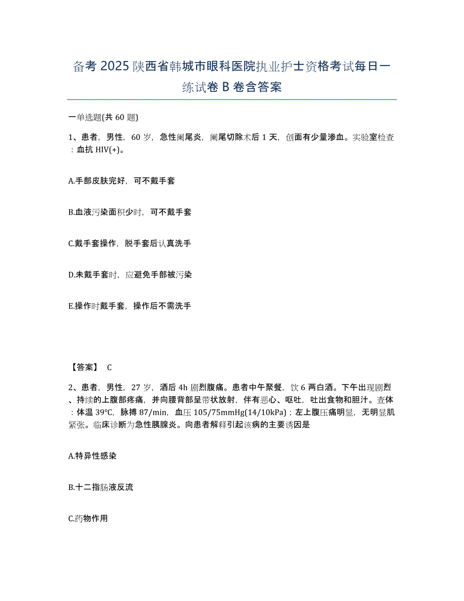 备考2025陕西省韩城市眼科医院执业护士资格考试每日一练试卷B卷含答案_第1页