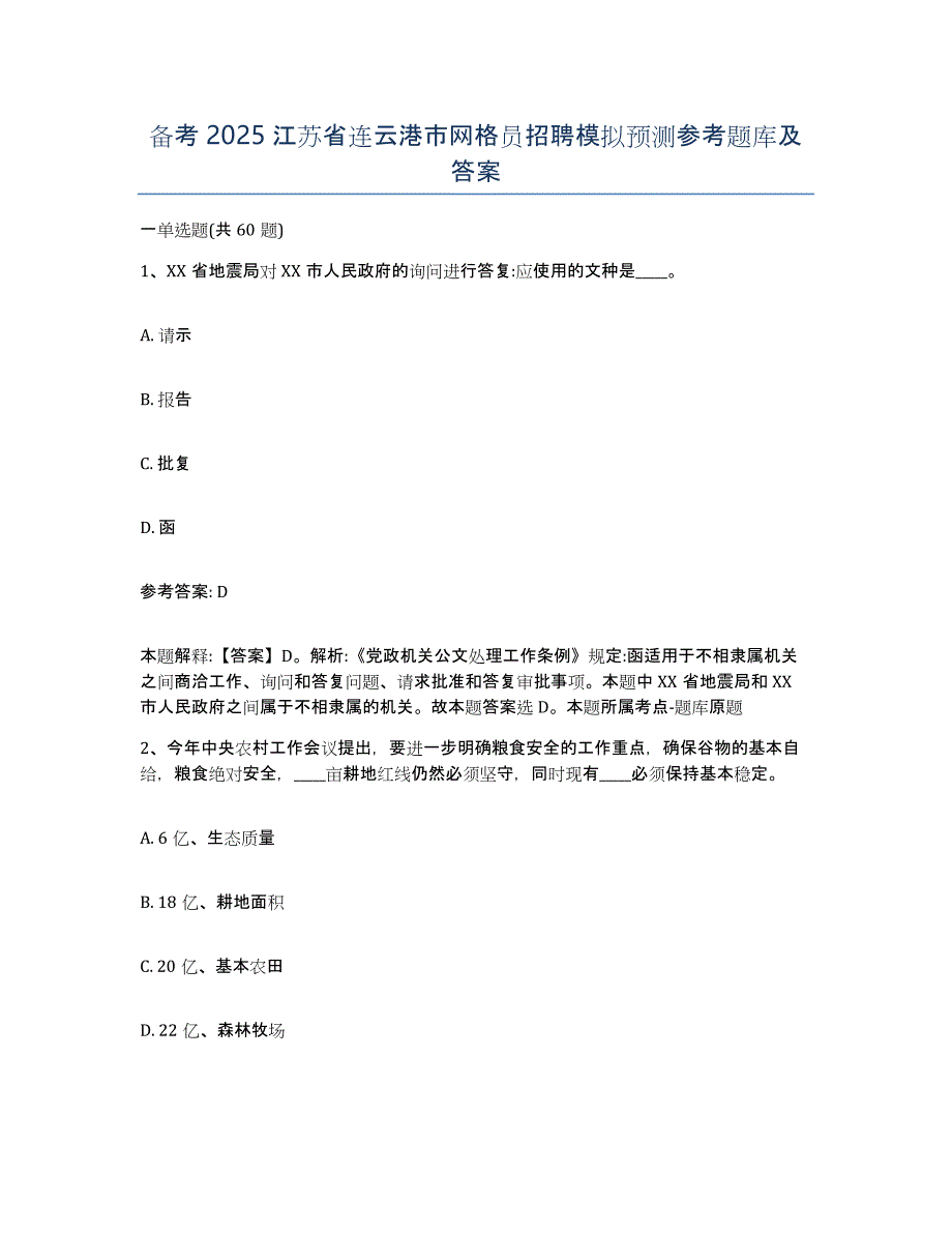 备考2025江苏省连云港市网格员招聘模拟预测参考题库及答案_第1页