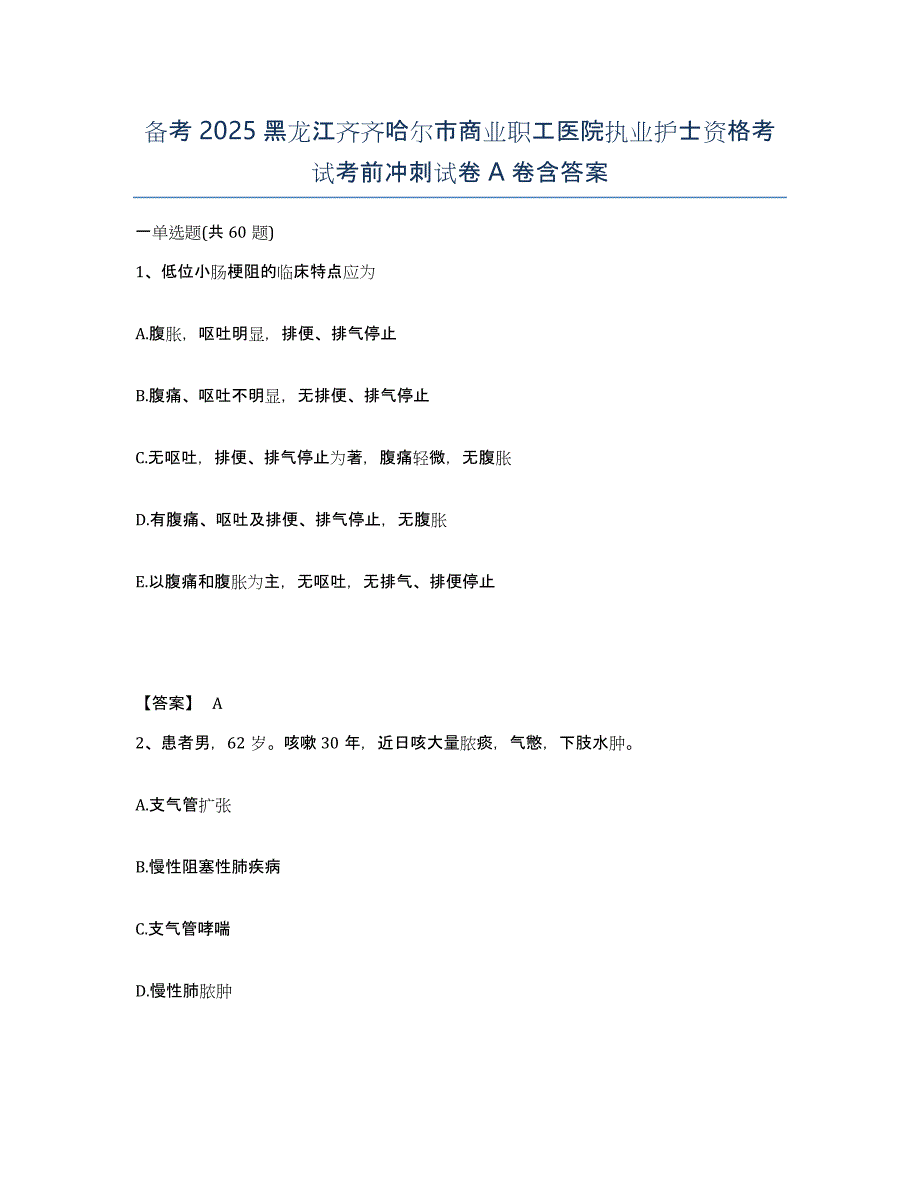 备考2025黑龙江齐齐哈尔市商业职工医院执业护士资格考试考前冲刺试卷A卷含答案_第1页