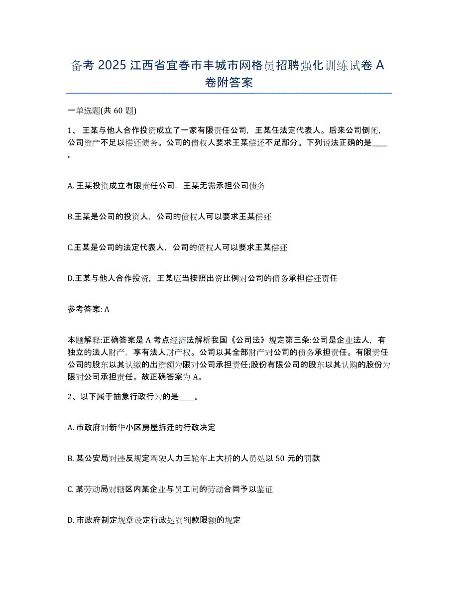 备考2025江西省宜春市丰城市网格员招聘强化训练试卷A卷附答案_第1页