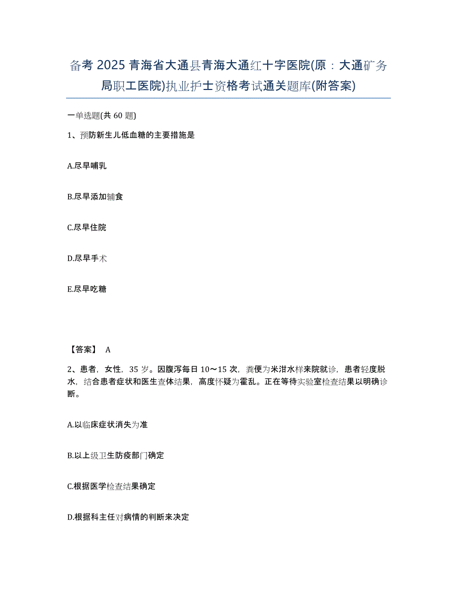 备考2025青海省大通县青海大通红十字医院(原：大通矿务局职工医院)执业护士资格考试通关题库(附答案)_第1页