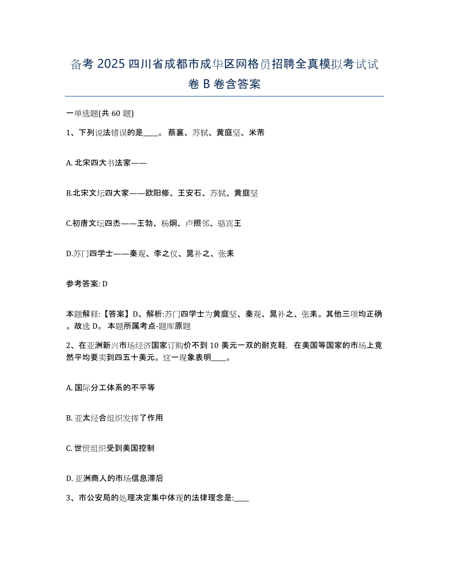 备考2025四川省成都市成华区网格员招聘全真模拟考试试卷B卷含答案_第1页