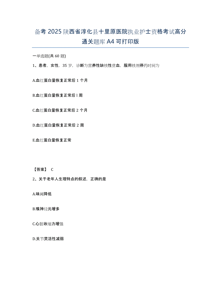 备考2025陕西省淳化县十里原医院执业护士资格考试高分通关题库A4可打印版_第1页