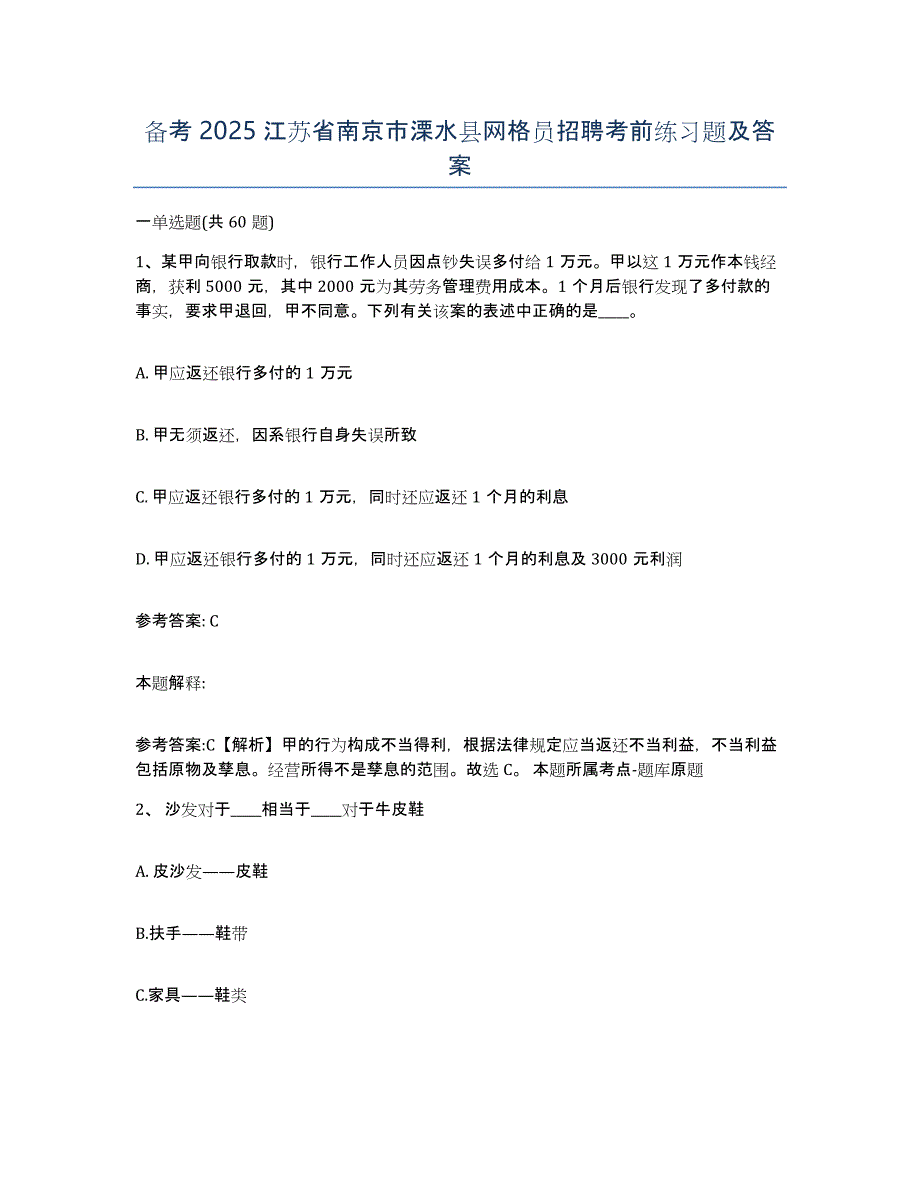 备考2025江苏省南京市溧水县网格员招聘考前练习题及答案_第1页