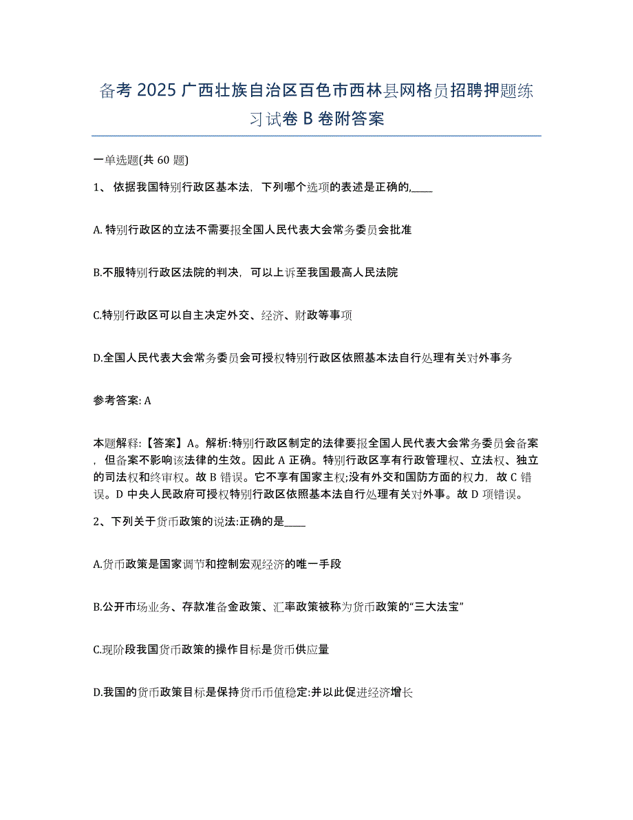 备考2025广西壮族自治区百色市西林县网格员招聘押题练习试卷B卷附答案_第1页