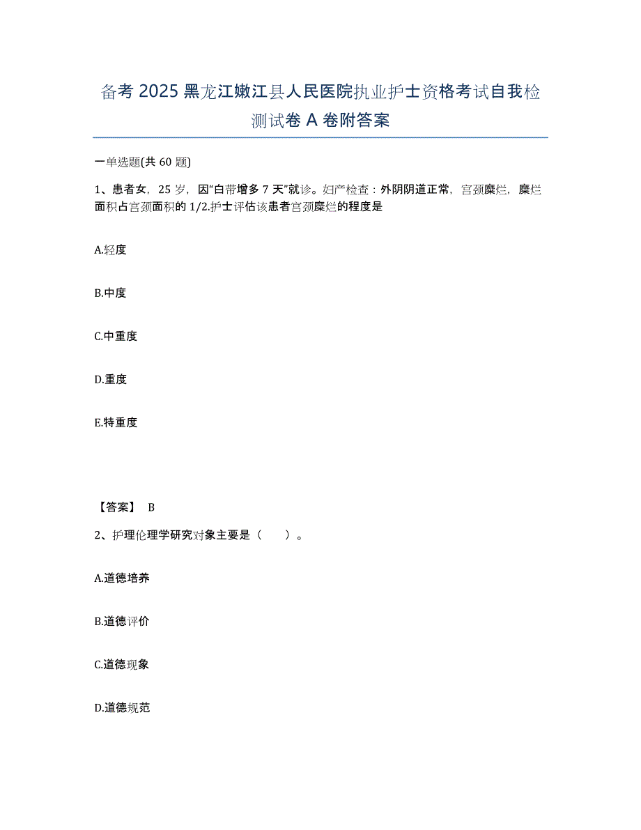 备考2025黑龙江嫩江县人民医院执业护士资格考试自我检测试卷A卷附答案_第1页