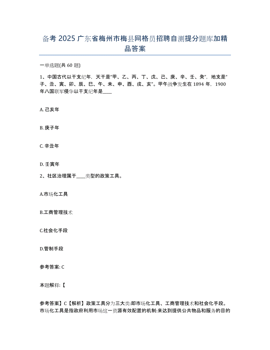 备考2025广东省梅州市梅县网格员招聘自测提分题库加答案_第1页