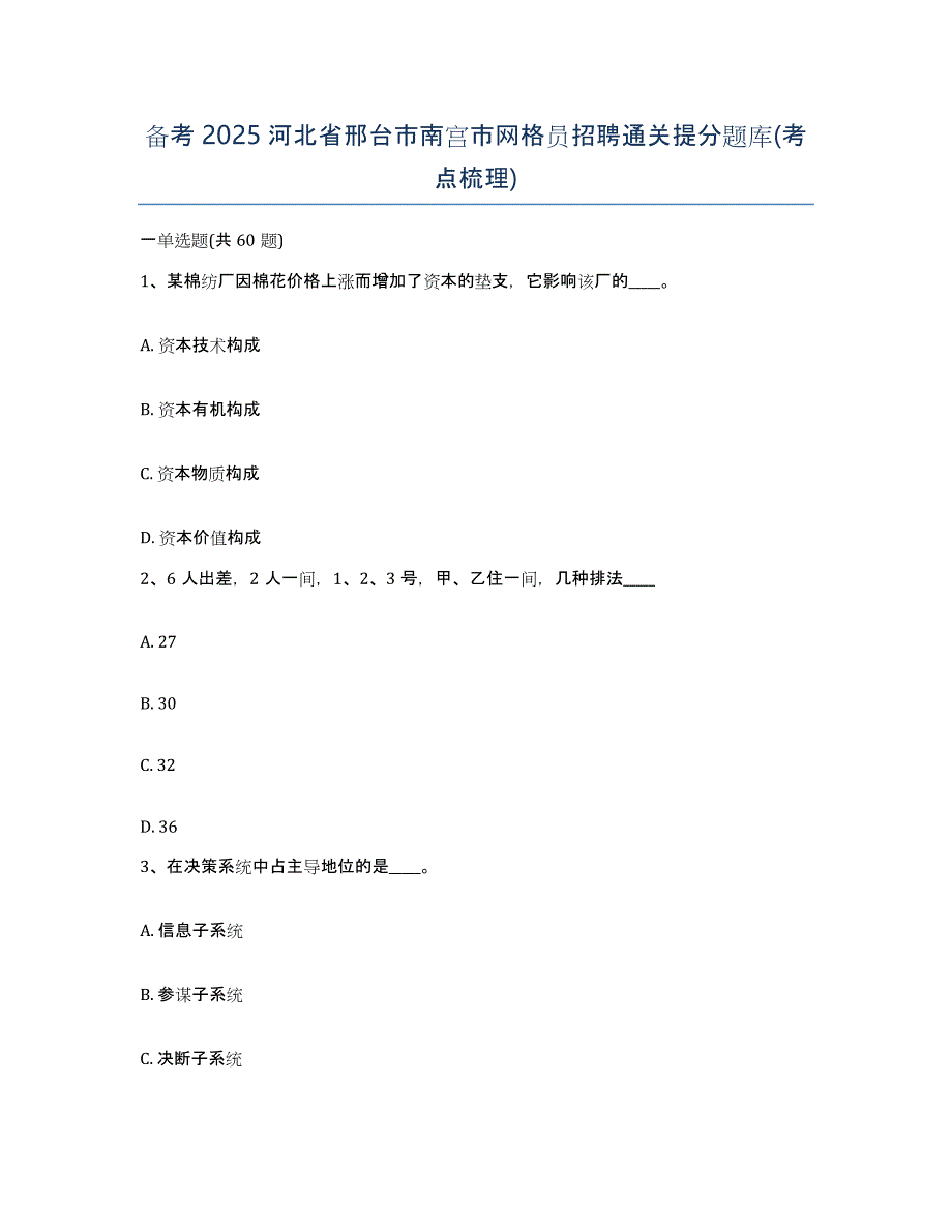 备考2025河北省邢台市南宫市网格员招聘通关提分题库(考点梳理)_第1页