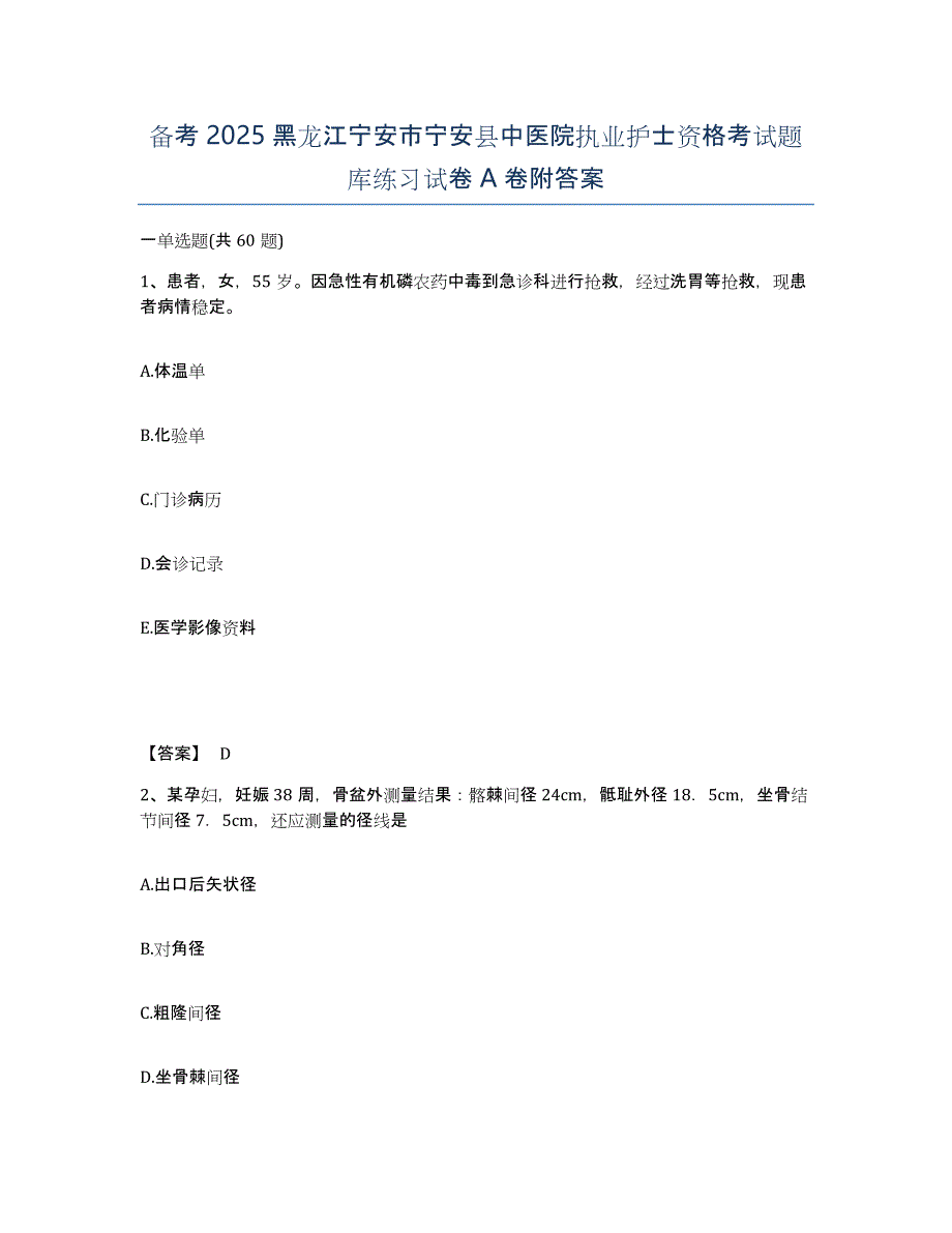 备考2025黑龙江宁安市宁安县中医院执业护士资格考试题库练习试卷A卷附答案_第1页