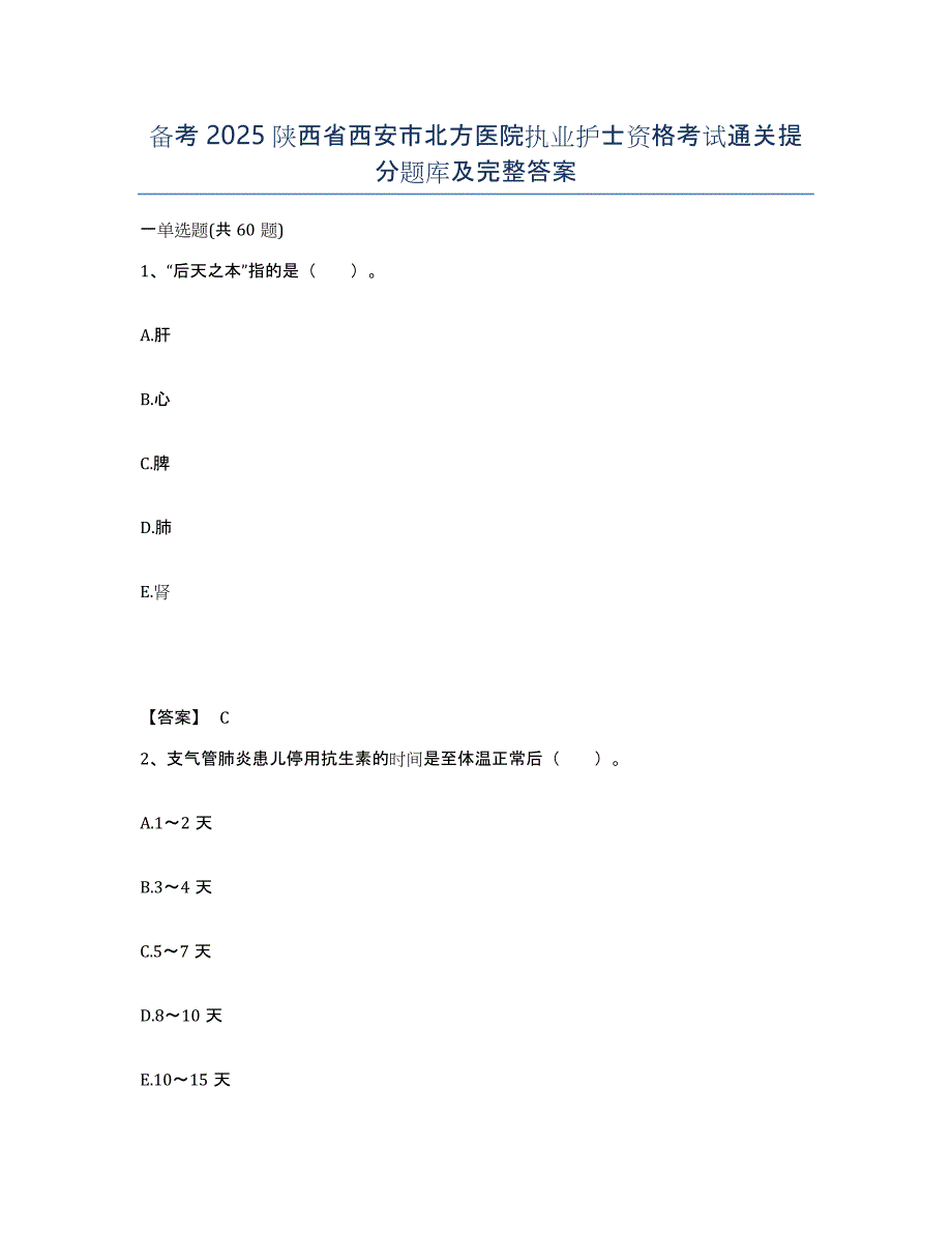 备考2025陕西省西安市北方医院执业护士资格考试通关提分题库及完整答案_第1页