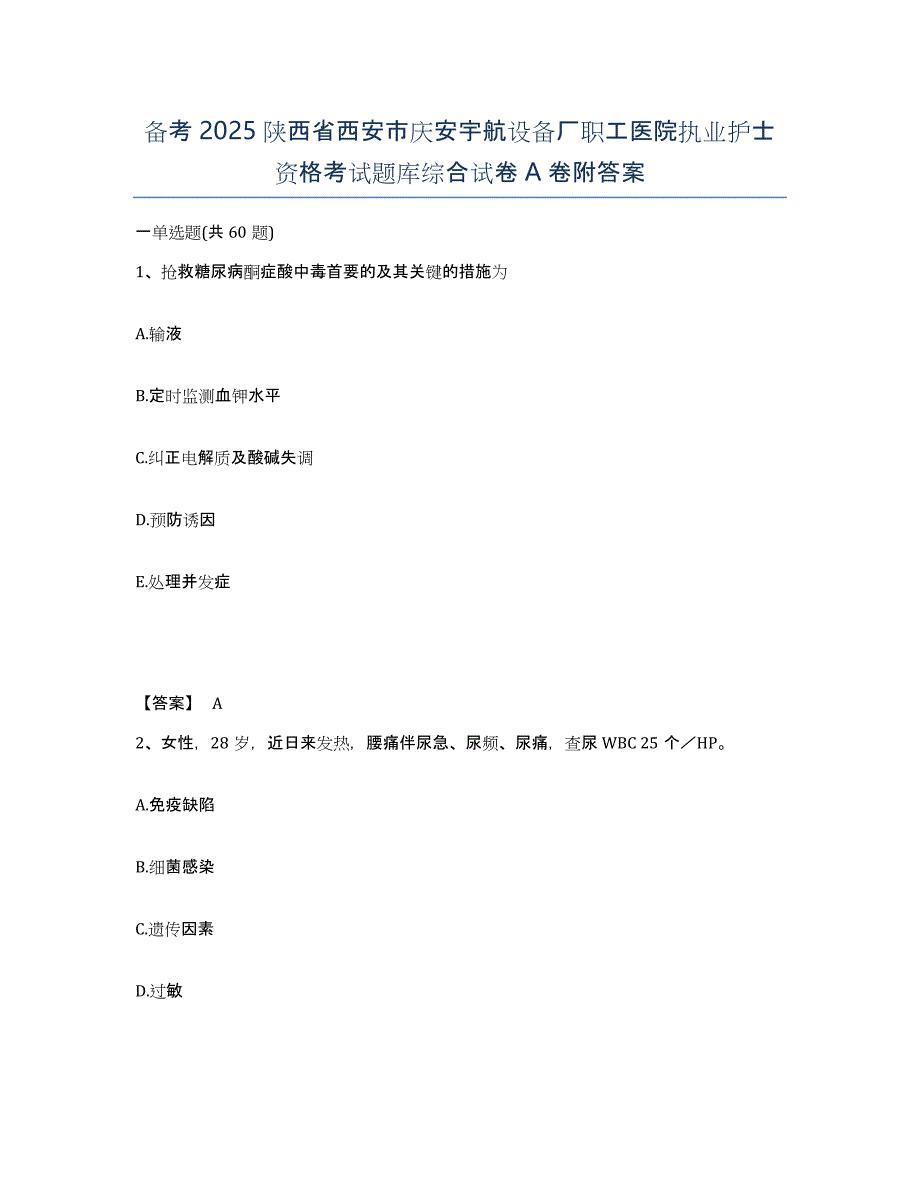 备考2025陕西省西安市庆安宇航设备厂职工医院执业护士资格考试题库综合试卷A卷附答案_第1页