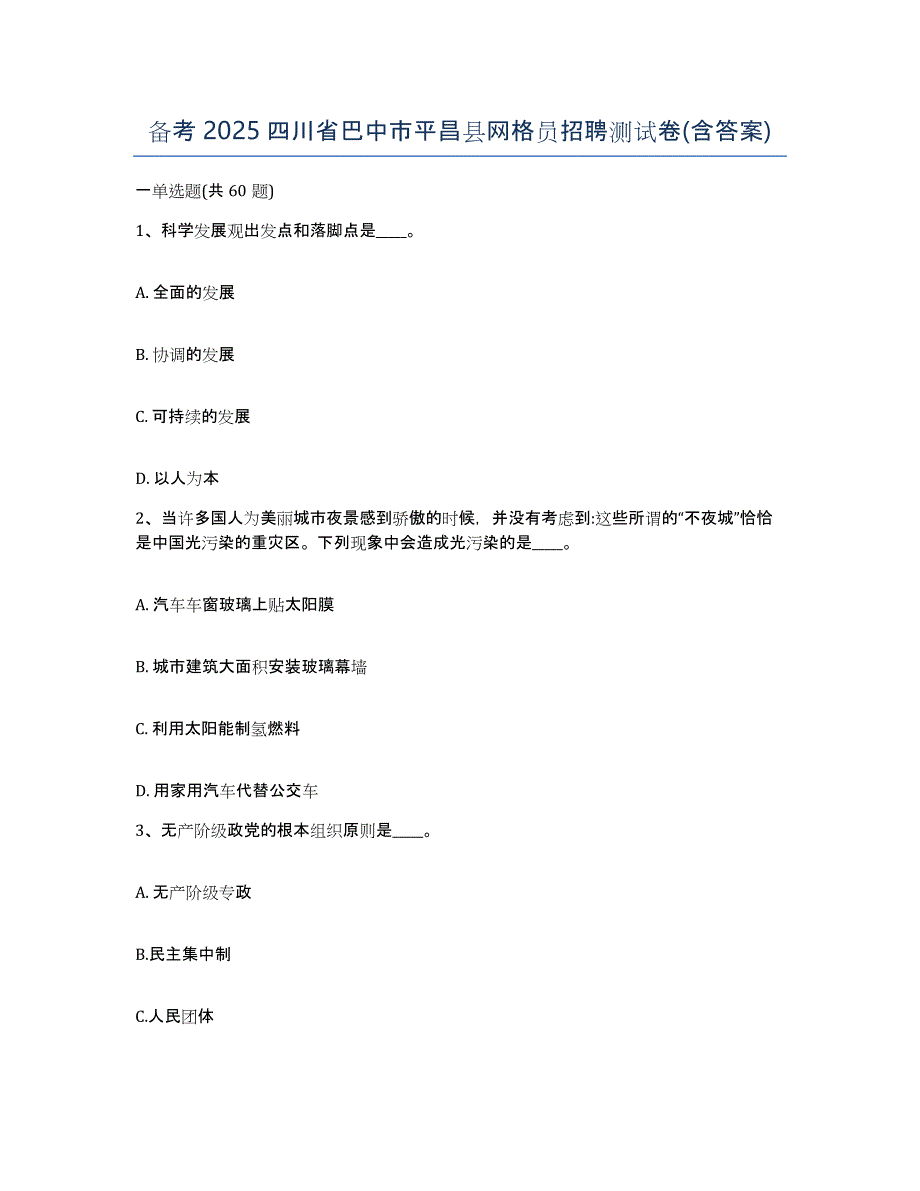 备考2025四川省巴中市平昌县网格员招聘测试卷(含答案)_第1页