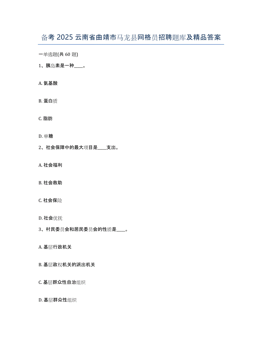 备考2025云南省曲靖市马龙县网格员招聘题库及答案_第1页