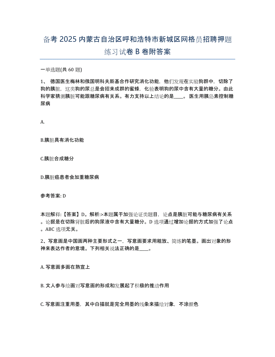 备考2025内蒙古自治区呼和浩特市新城区网格员招聘押题练习试卷B卷附答案_第1页