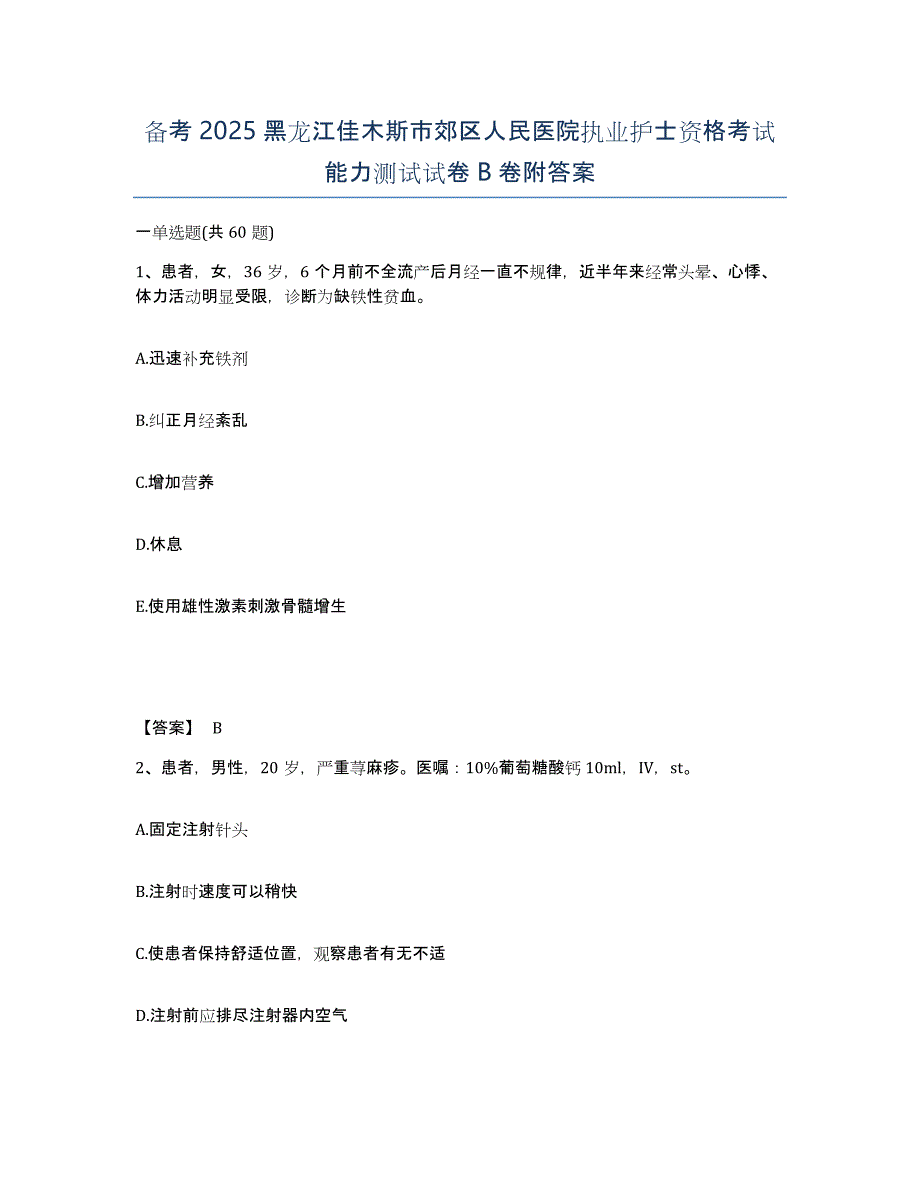 备考2025黑龙江佳木斯市郊区人民医院执业护士资格考试能力测试试卷B卷附答案_第1页