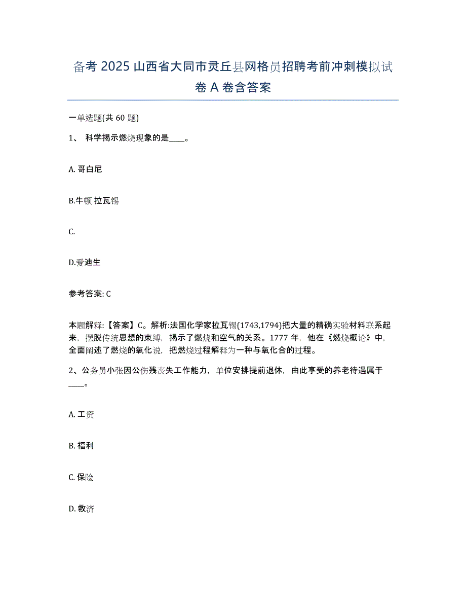 备考2025山西省大同市灵丘县网格员招聘考前冲刺模拟试卷A卷含答案_第1页