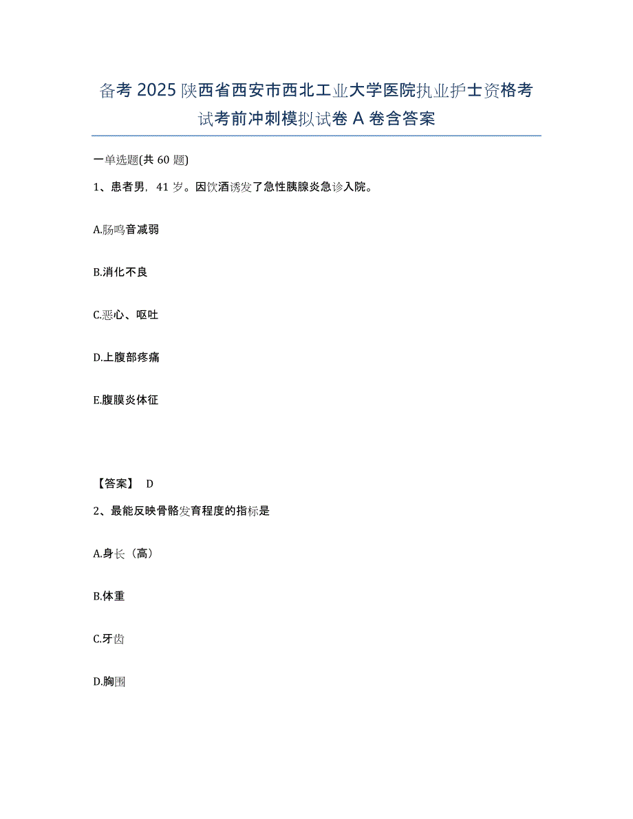 备考2025陕西省西安市西北工业大学医院执业护士资格考试考前冲刺模拟试卷A卷含答案_第1页