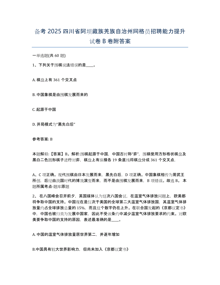 备考2025四川省阿坝藏族羌族自治州网格员招聘能力提升试卷B卷附答案_第1页