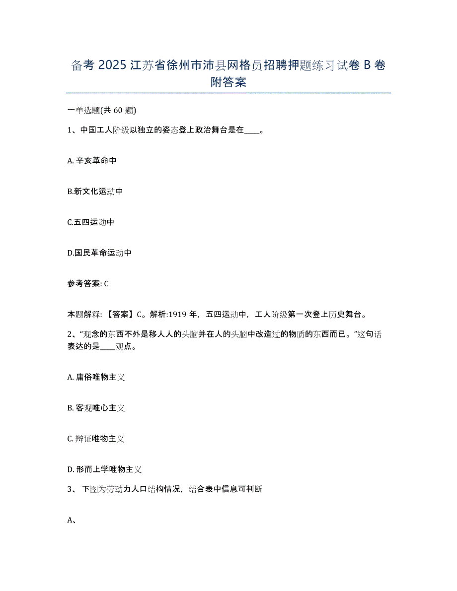 备考2025江苏省徐州市沛县网格员招聘押题练习试卷B卷附答案_第1页