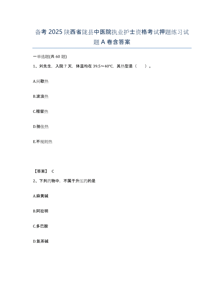 备考2025陕西省陇县中医院执业护士资格考试押题练习试题A卷含答案_第1页