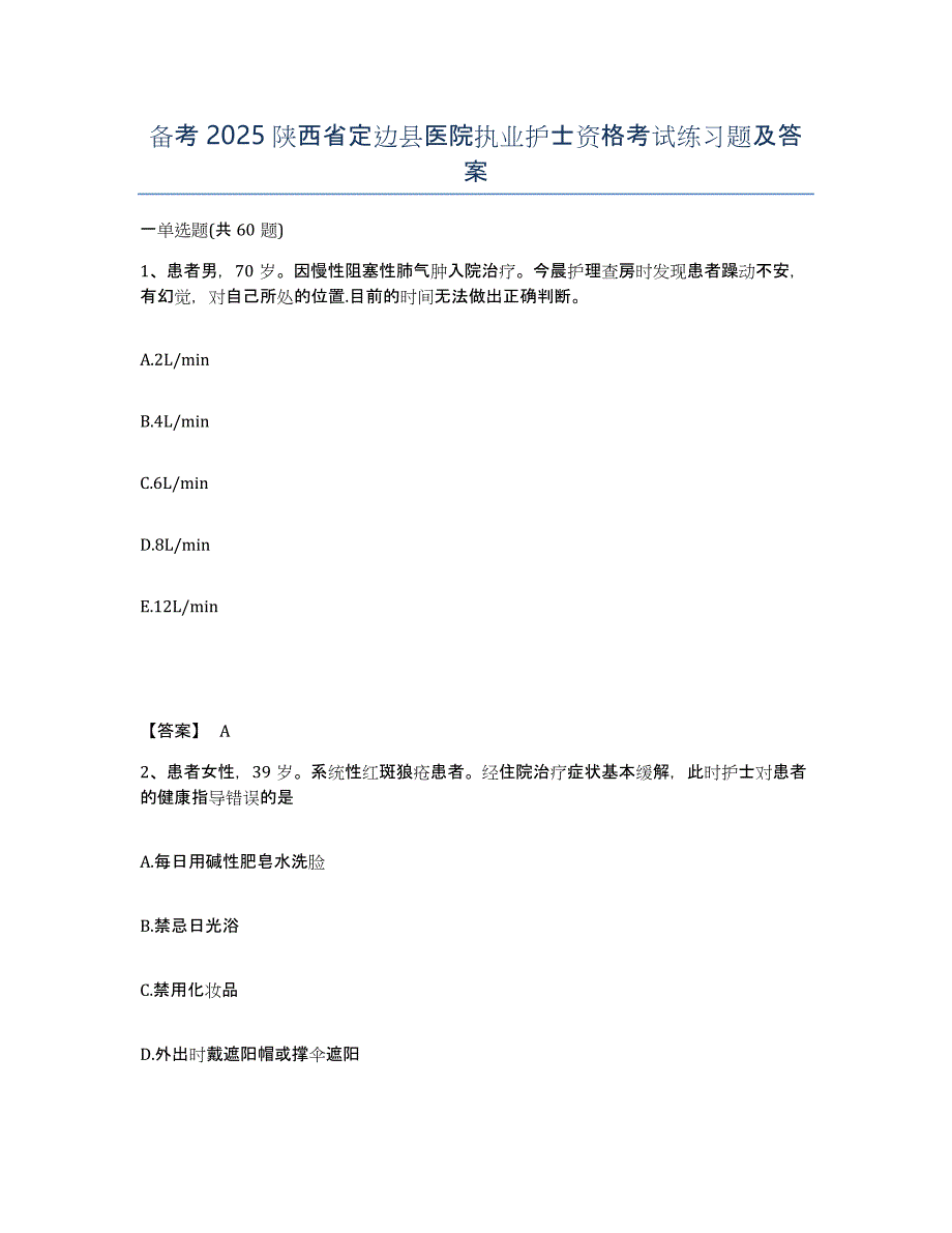 备考2025陕西省定边县医院执业护士资格考试练习题及答案_第1页