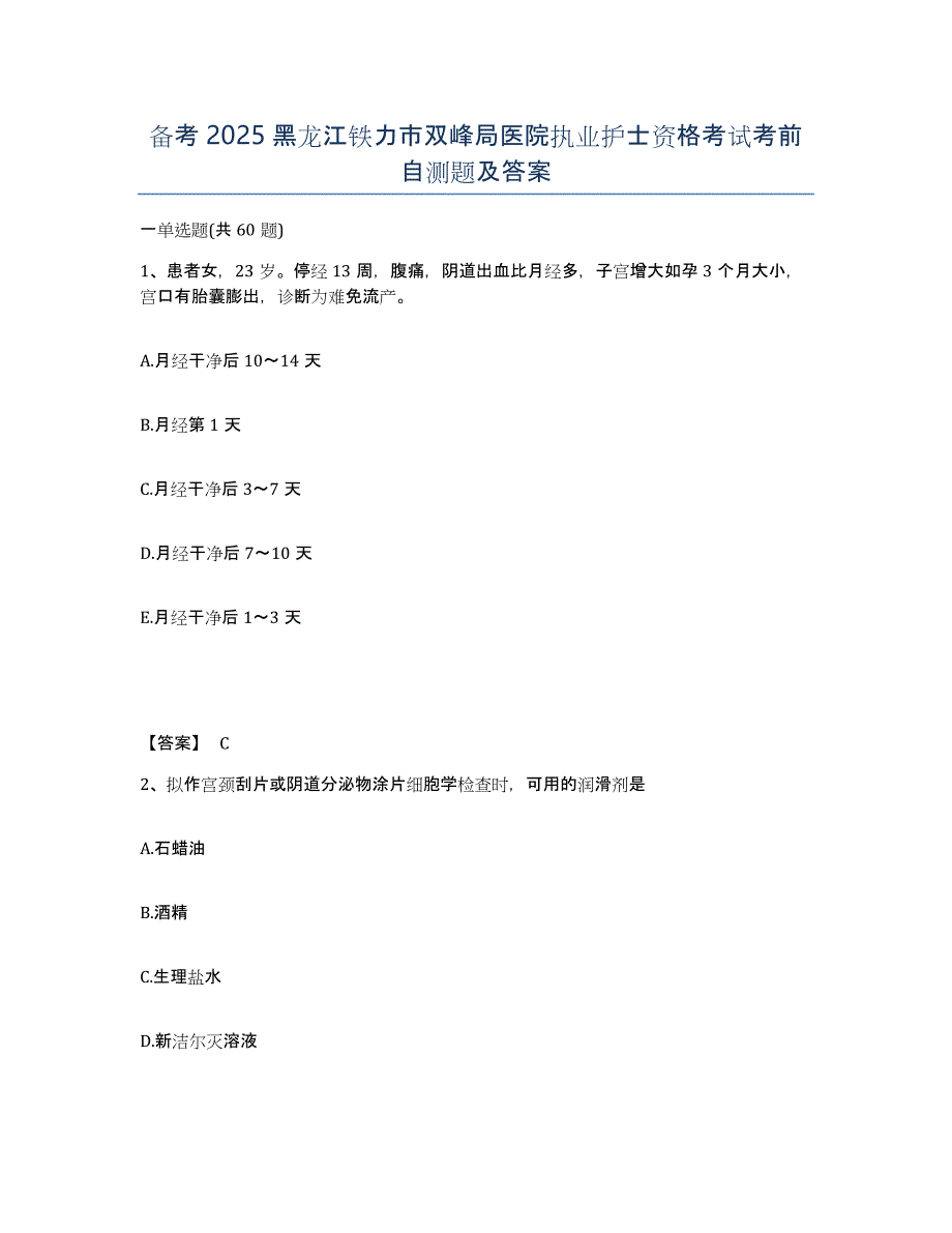 备考2025黑龙江铁力市双峰局医院执业护士资格考试考前自测题及答案_第1页