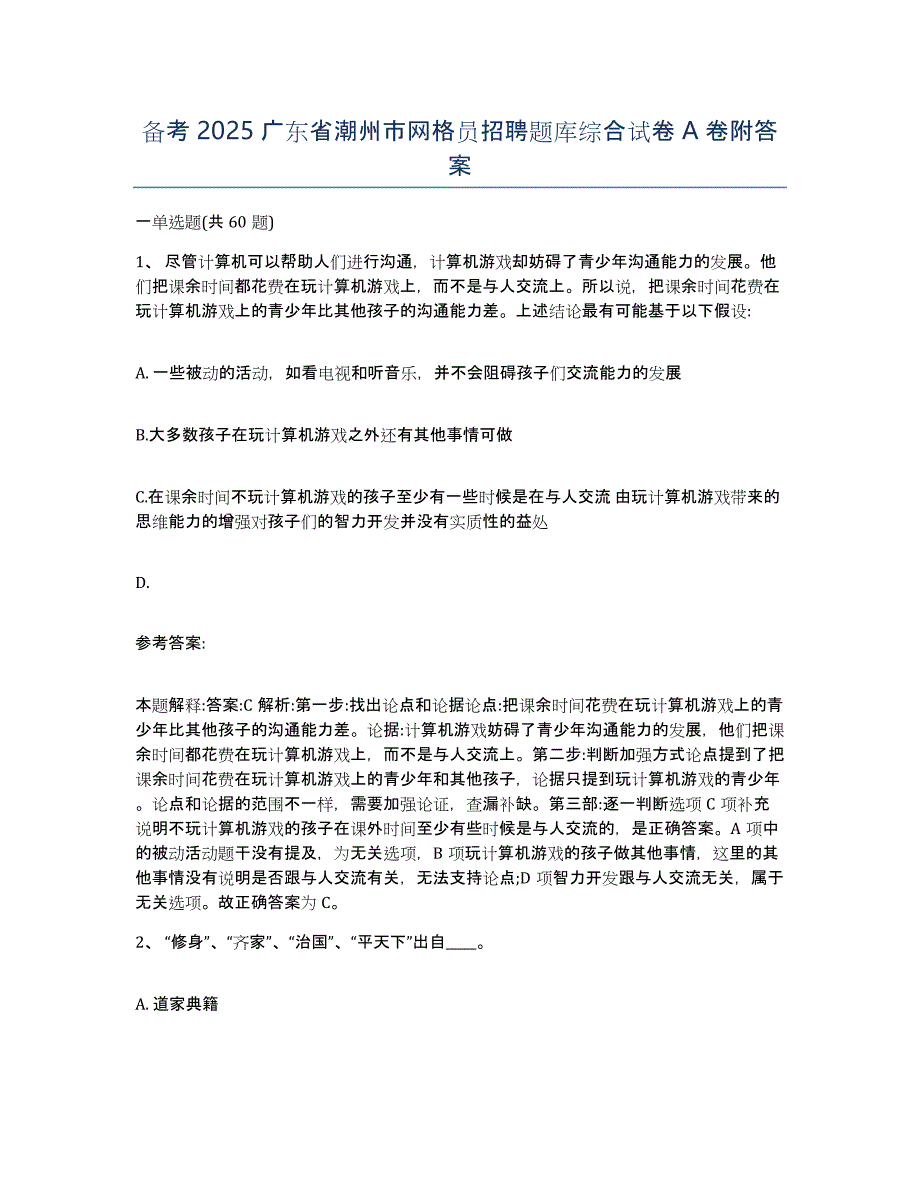 备考2025广东省潮州市网格员招聘题库综合试卷A卷附答案_第1页