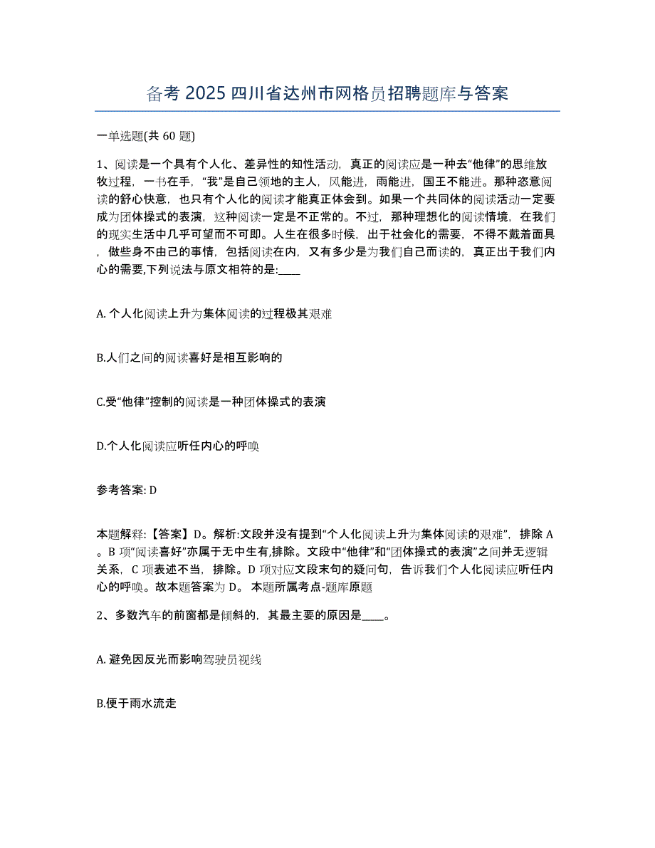 备考2025四川省达州市网格员招聘题库与答案_第1页