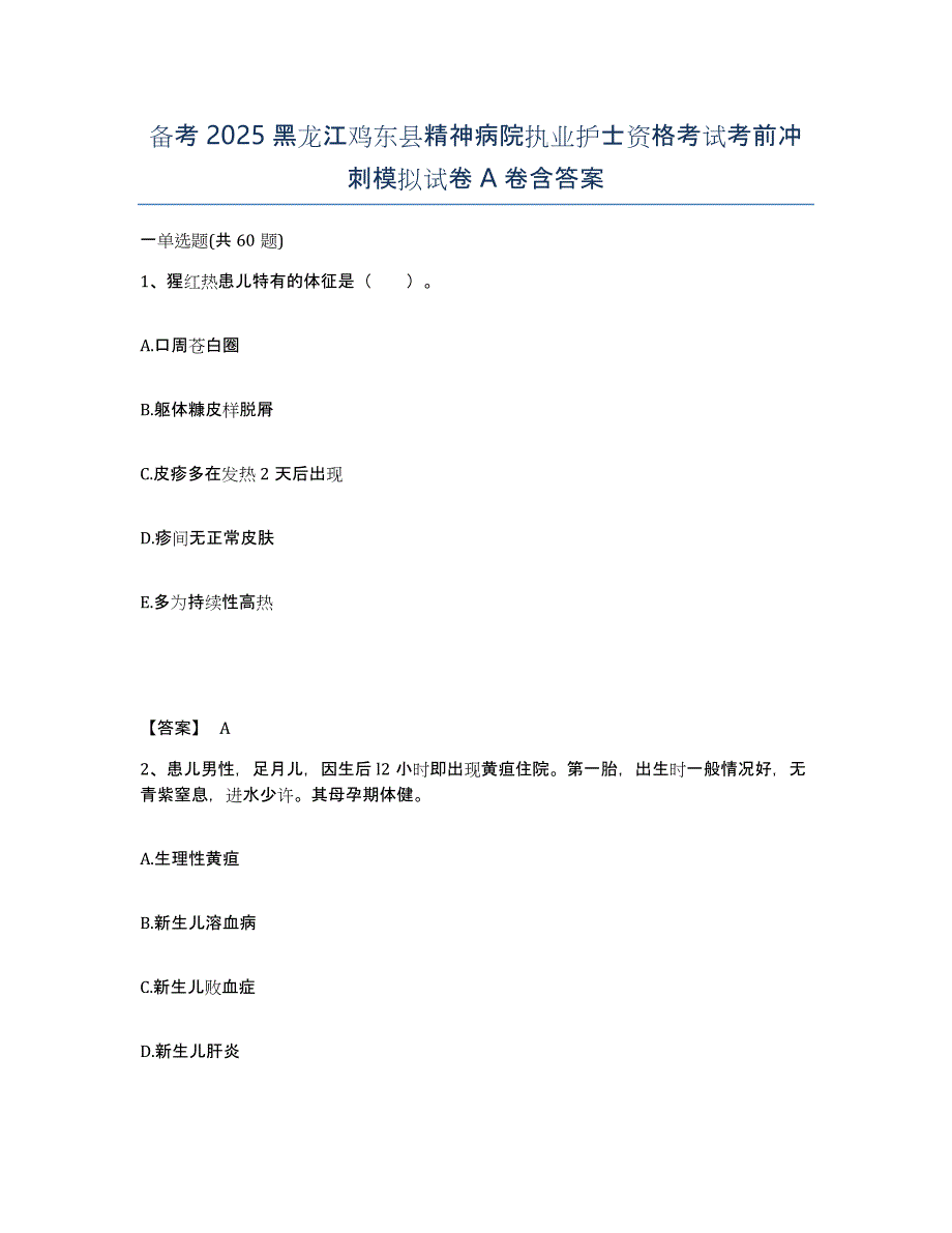 备考2025黑龙江鸡东县精神病院执业护士资格考试考前冲刺模拟试卷A卷含答案_第1页