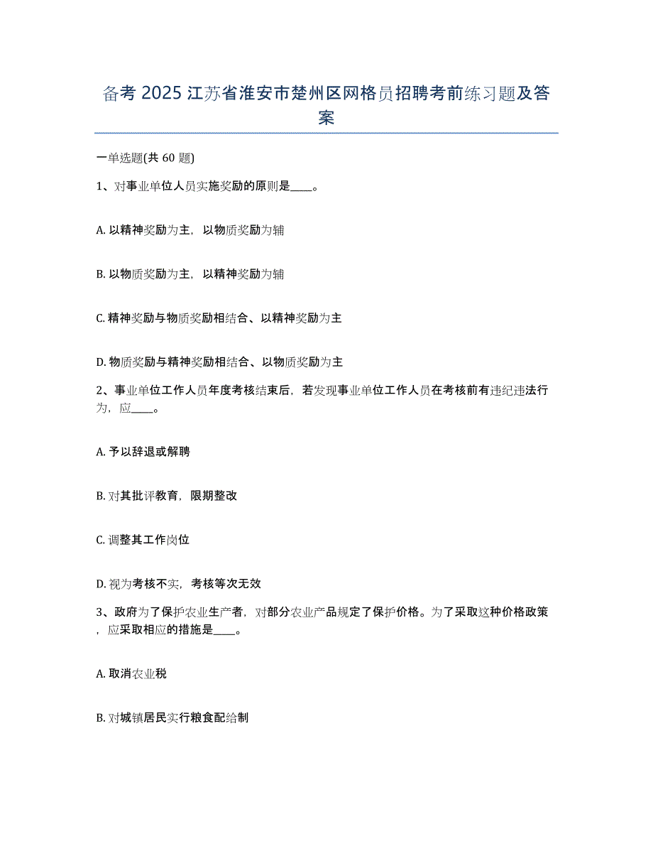 备考2025江苏省淮安市楚州区网格员招聘考前练习题及答案_第1页