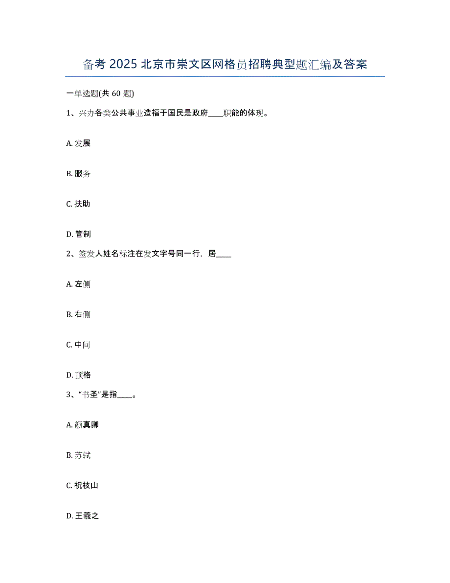 备考2025北京市崇文区网格员招聘典型题汇编及答案_第1页