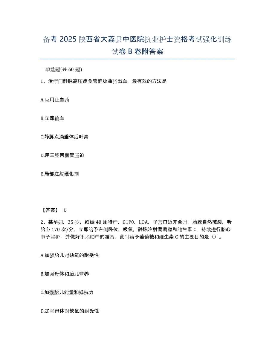 备考2025陕西省大荔县中医院执业护士资格考试强化训练试卷B卷附答案_第1页