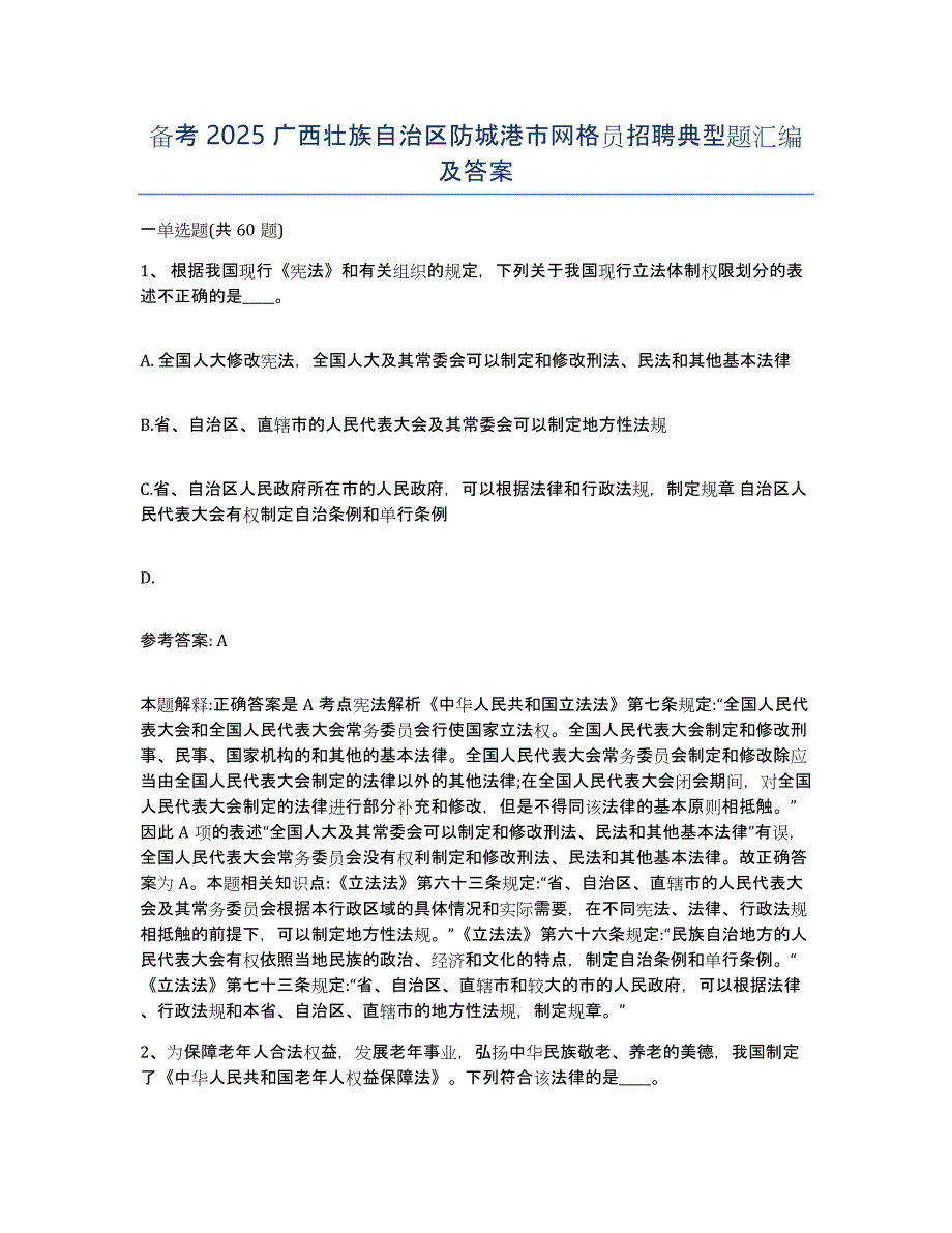 备考2025广西壮族自治区防城港市网格员招聘典型题汇编及答案_第1页