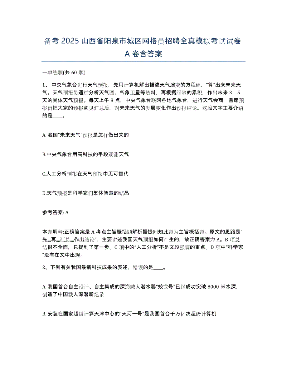 备考2025山西省阳泉市城区网格员招聘全真模拟考试试卷A卷含答案_第1页