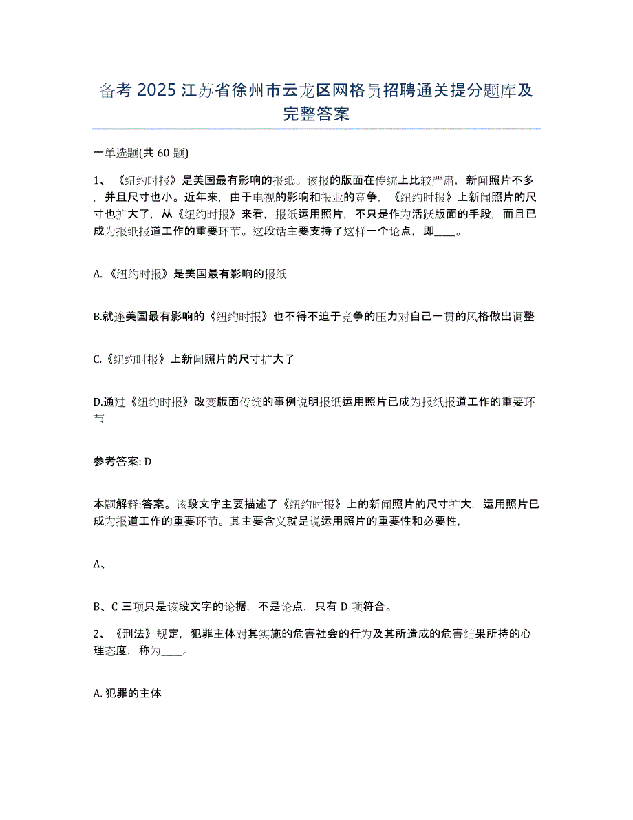 备考2025江苏省徐州市云龙区网格员招聘通关提分题库及完整答案_第1页