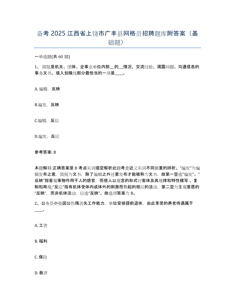 备考2025江西省上饶市广丰县网格员招聘题库附答案（基础题）_第1页