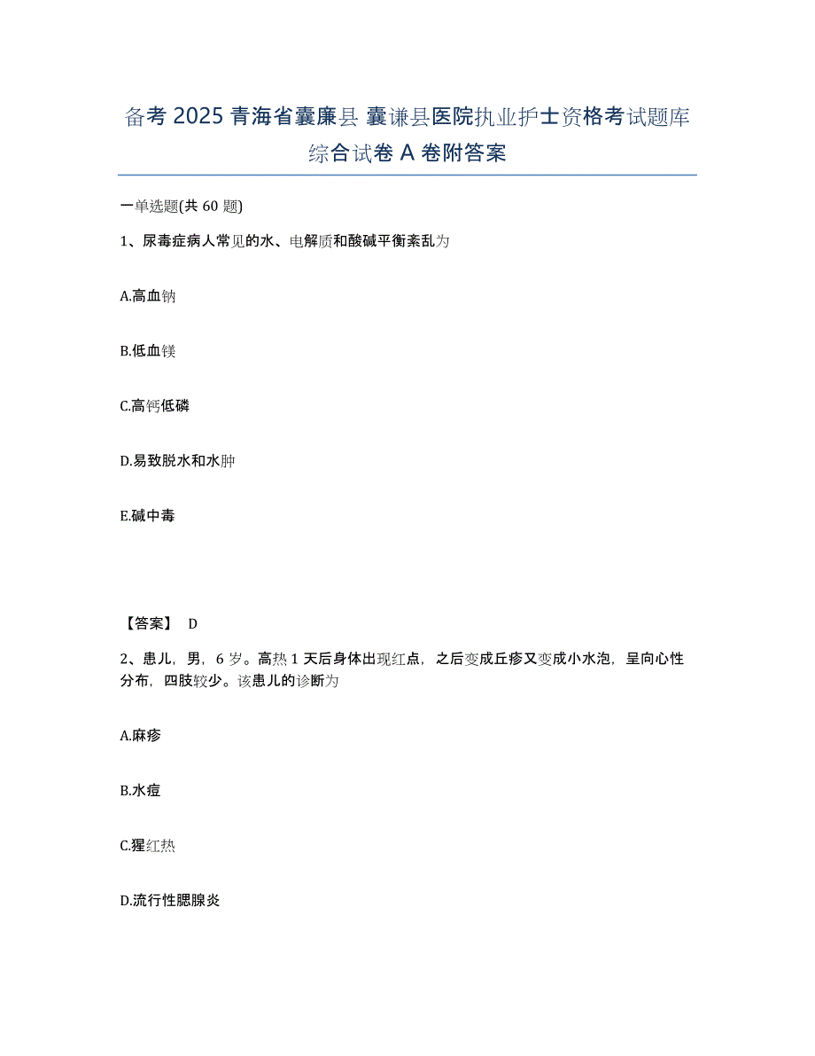 备考2025青海省囊廉县 囊谦县医院执业护士资格考试题库综合试卷A卷附答案_第1页