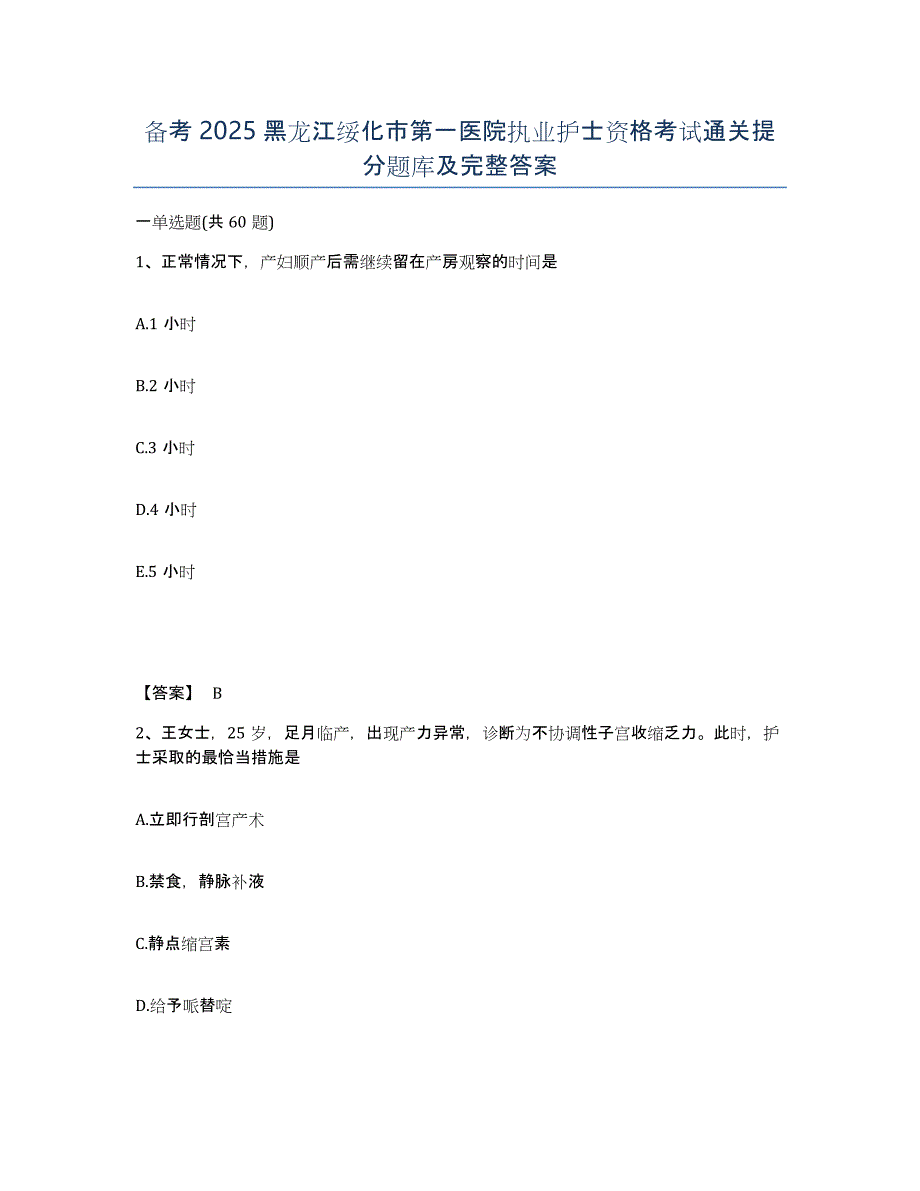 备考2025黑龙江绥化市第一医院执业护士资格考试通关提分题库及完整答案_第1页